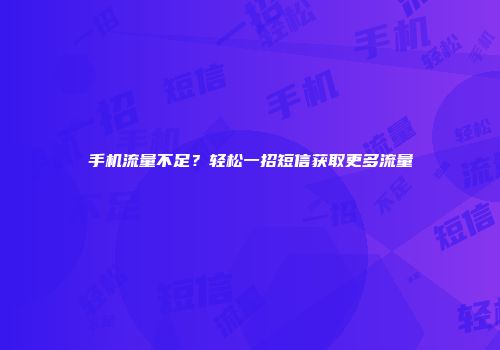 手机流量不足？轻松一招短信获取更多流量