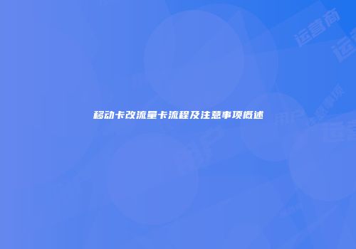 移动卡改流量卡流程及注意事项概述