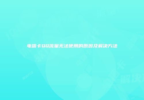 电信卡QQ流量无法使用的原因及解决方法