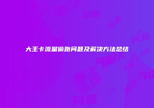 大王卡流量偷跑问题及解决方法总结