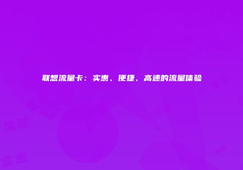 联想流量卡：实惠、便捷、高速的流量体验