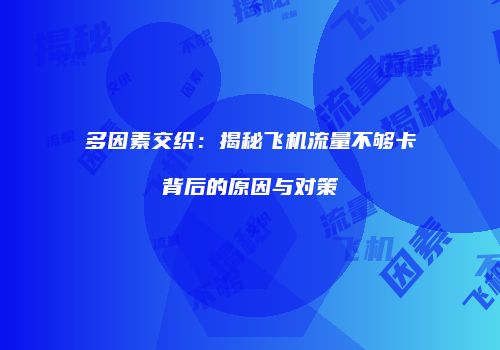 多因素交织:揭秘飞机流量不够卡背后的原因与对策