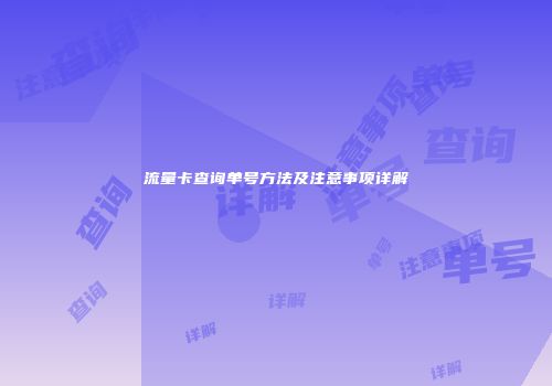 流量卡查询单号方法及注意事项详解
