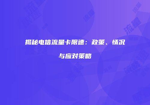 揭秘电信流量卡限速:政策、情况与应对策略