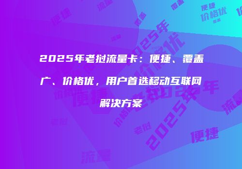 2025年老挝流量卡：便捷、覆盖广、价格优，用户首选移动互联网解决方案