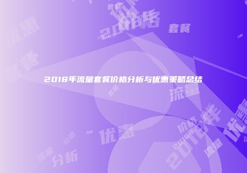 2018年流量套餐价格分析与优惠策略总结