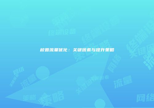 校园流量优化:关键因素与提升策略