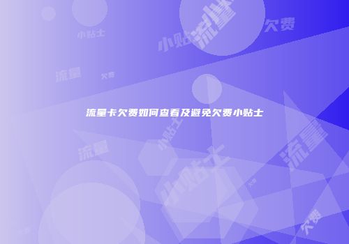 流量卡欠费如何查看及避免欠费小贴士