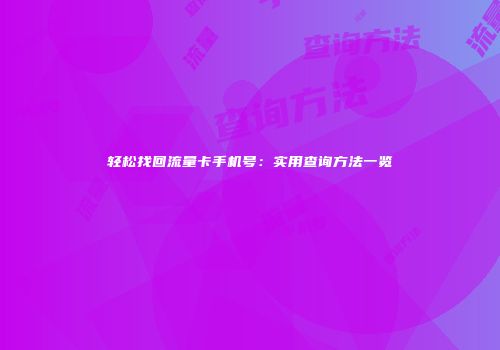 轻松找回流量卡手机号：实用查询方法一览