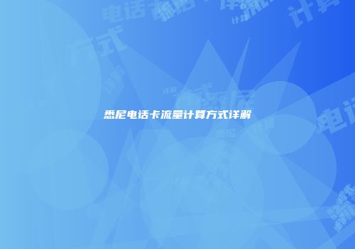悉尼电话卡流量计算方式详解