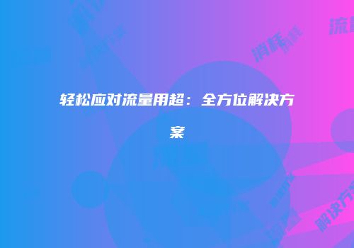 轻松应对流量用超：全方位解决方案
