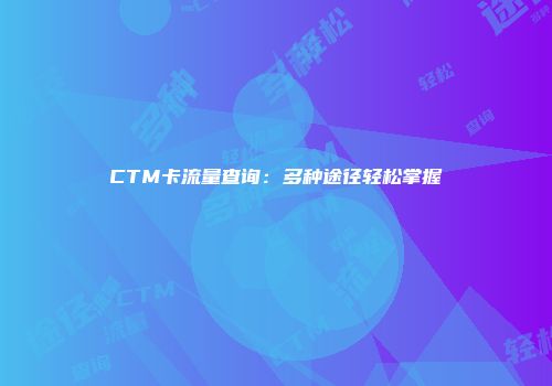 CTM卡流量查询：多种途径轻松掌握