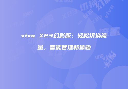 vivo X23幻彩版：轻松切换流量，智能管理新体验