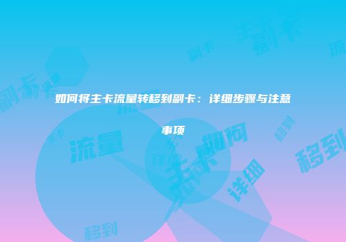 如何将主卡流量转移到副卡：详细步骤与注意事项