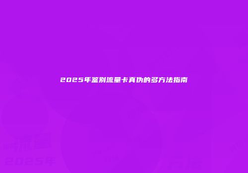 2025年鉴别流量卡真伪的多方法指南