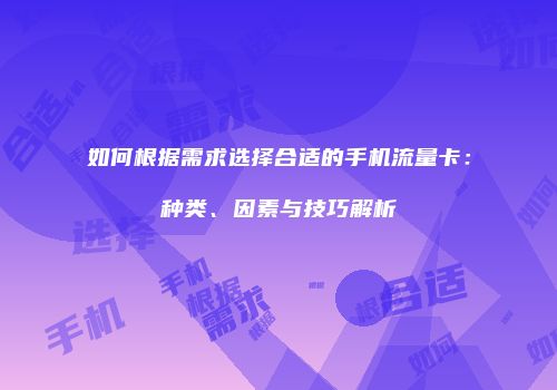 如何根据需求选择合适的手机流量卡：种类、因素与技巧解析