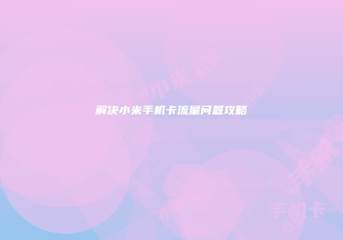 解决小米手机卡流量问题攻略