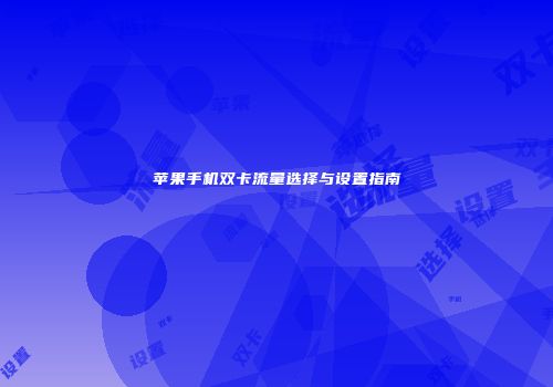 苹果手机双卡流量选择与设置指南
