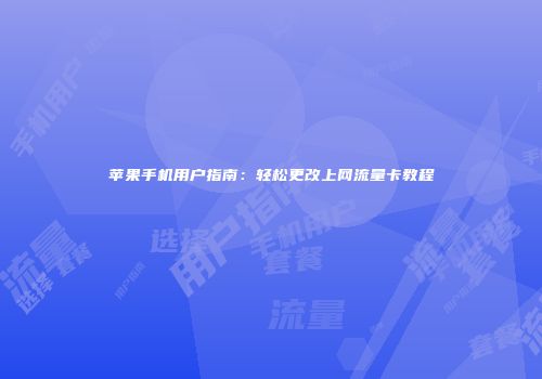 苹果手机用户指南:轻松更改上网流量卡教程