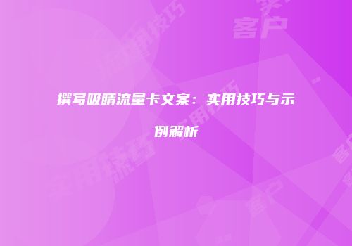 撰写吸睛流量卡文案：实用技巧与示例解析
