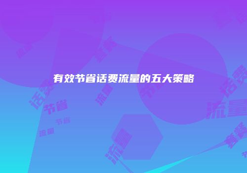 有效节省话费流量的五大策略