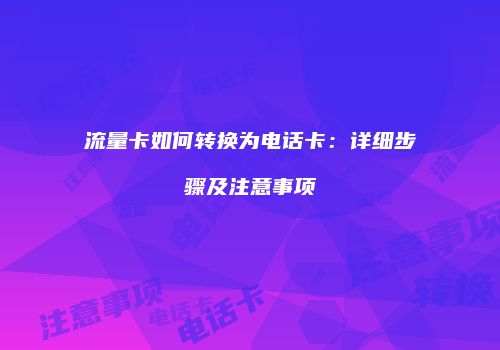 流量卡如何转换为电话卡：详细步骤及注意事项