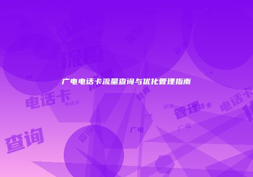 广电电话卡流量查询与优化管理指南