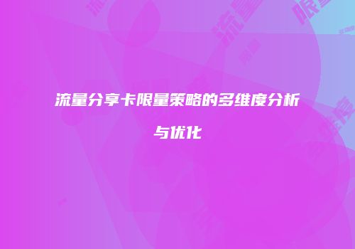 流量分享卡限量策略的多维度分析与优化