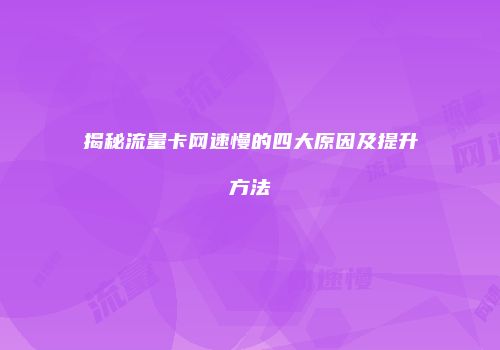 揭秘流量卡网速慢的四大原因及提升方法