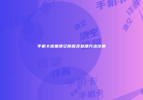 手机卡流量清空原因及处理方法详解
