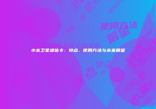 小米卫星通信卡：特点、使用方法与未来展望