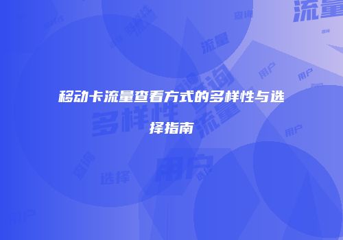 移动卡流量查看方式的多样性与选择指南