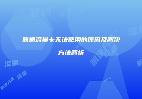 联通流量卡无法使用的原因及解决方法解析