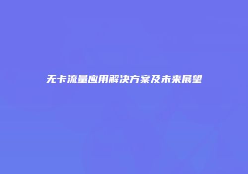 无卡流量应用解决方案及未来展望