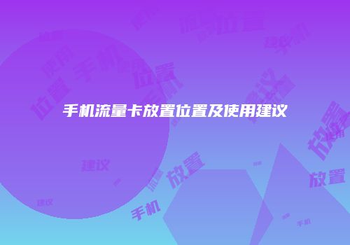手机流量卡放置位置及使用建议