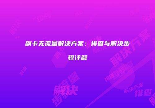 副卡无流量解决方案：排查与解决步骤详解