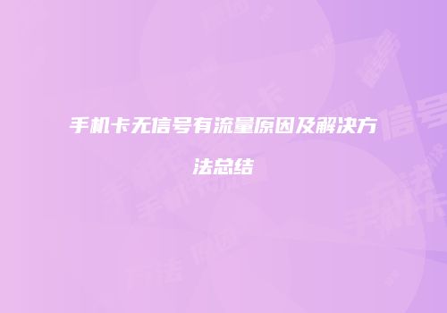 手机卡无信号有流量原因及解决方法总结