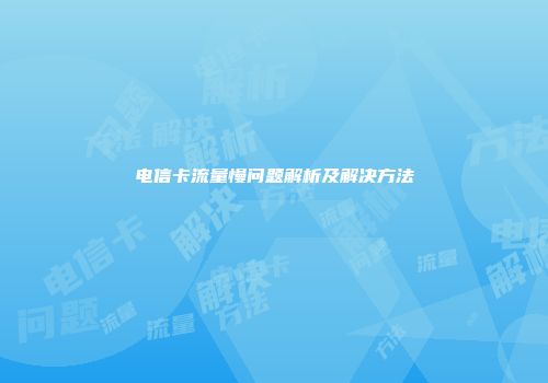 电信卡流量慢问题解析及解决方法