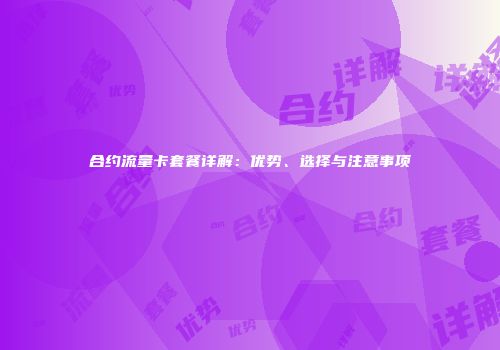 合约流量卡套餐详解:优势、选择与注意事项