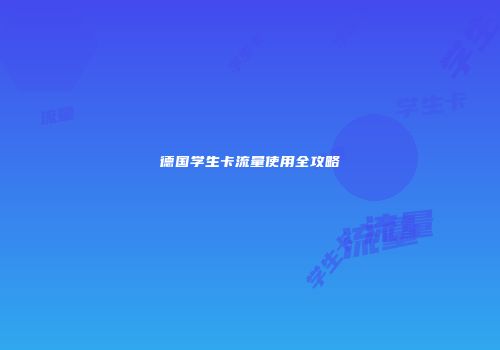 德国学生卡流量使用全攻略