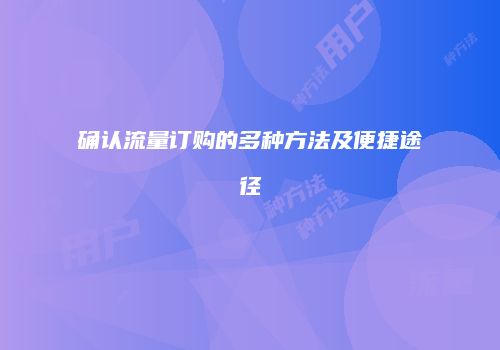 确认流量订购的多种方法及便捷途径
