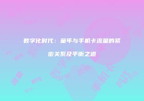 数字化时代:童年与手机卡流量的紧密关系及平衡之道
