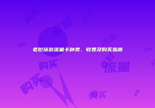 老挝旅游流量卡种类、收费及购买指南