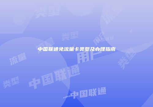 中国联通免流量卡类型及办理指南