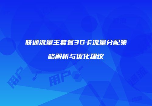 联通流量王套餐3G卡流量分配策略解析与优化建议