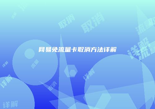 网易免流量卡取消方法详解