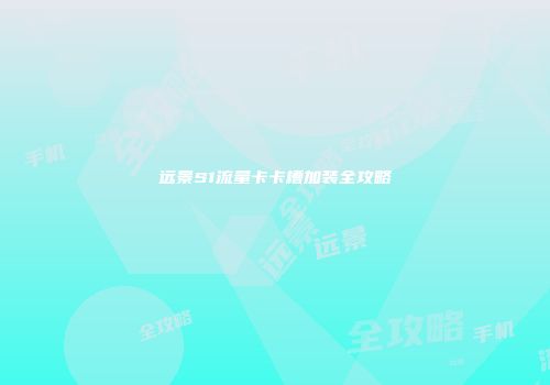 远景S1流量卡卡槽加装全攻略