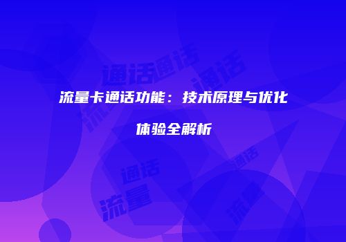 流量卡通话功能：技术原理与优化体验全解析