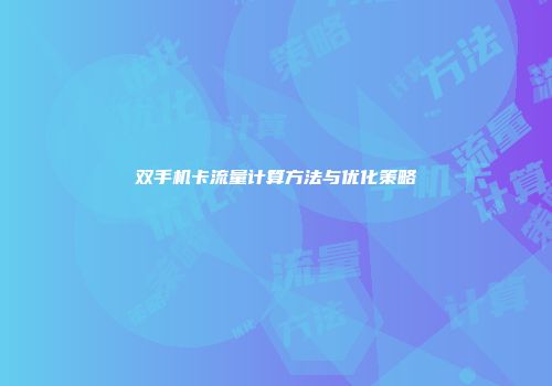 双手机卡流量计算方法与优化策略