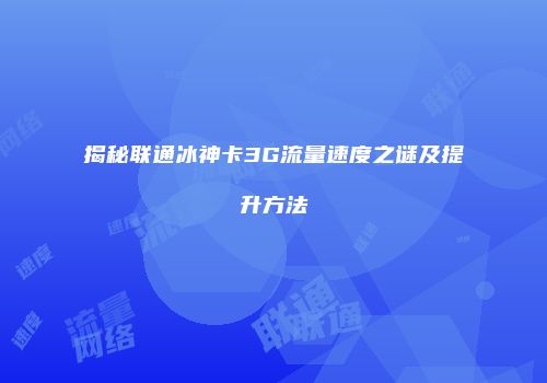 揭秘联通冰神卡3G流量速度之谜及提升方法